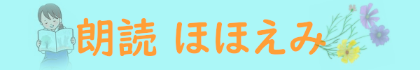 朗読ほほえみ